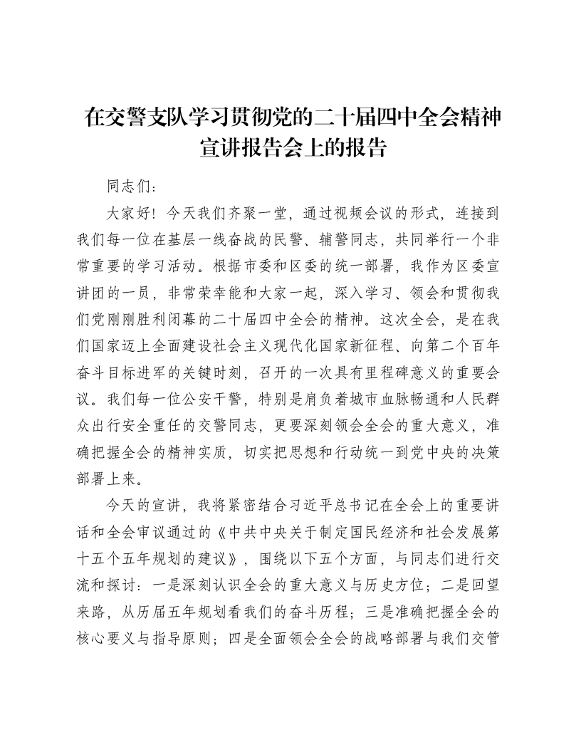 在交警支队学习贯彻党的二十届四中全会精神宣讲报告会上的报告