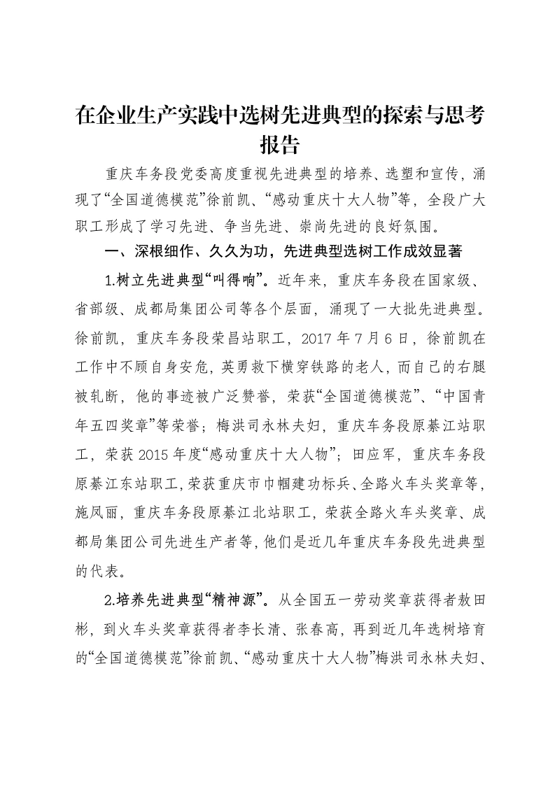 在企业生产实践中选树先进典型的探索与思考报告
