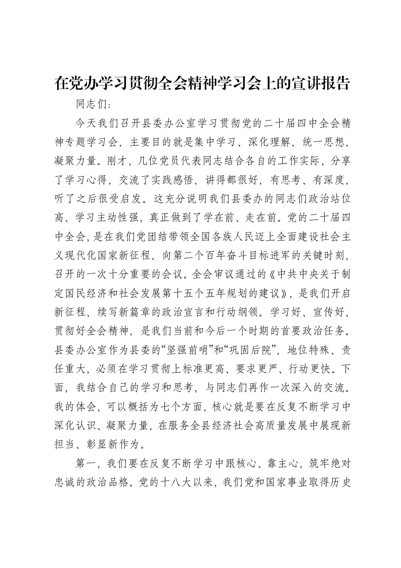 在党办学习贯彻全会精神学习会上的宣讲报告