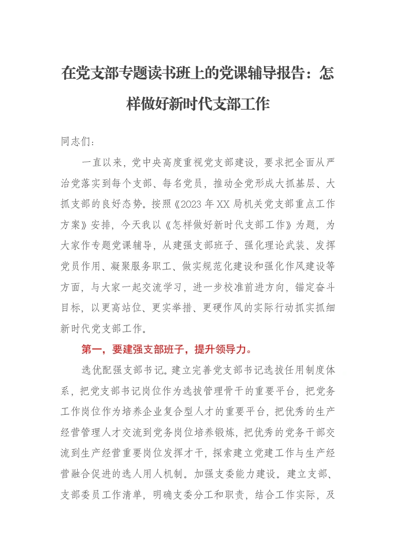 在党支部专题读书班上的党课辅导报告：怎样做好新时代支部工作