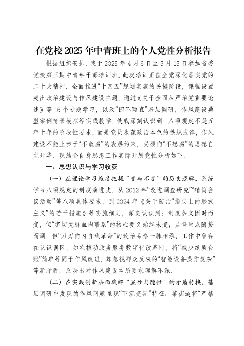 在党校2025年中青班上的个人党性分析报告