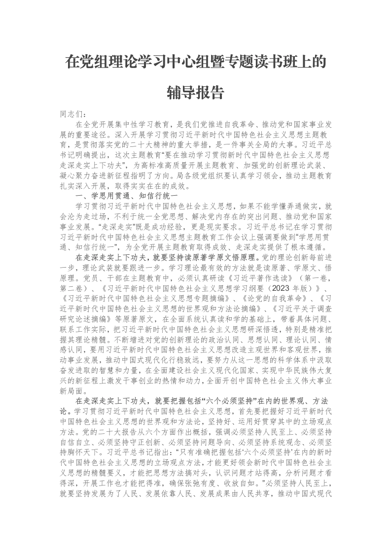 在党组理论学习中心组暨专题读书班上的辅导报告