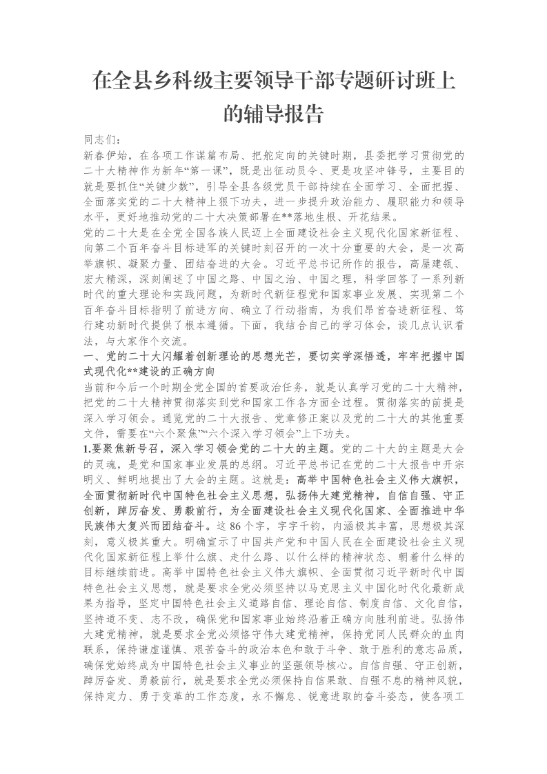 在全县乡科级主要领导干部专题研讨班上的辅导报告-笔杆云