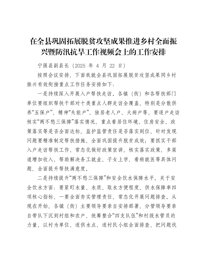 在全县巩固拓展脱贫攻坚成果推进乡村全面振兴暨防汛抗旱工作视频会上的工作安排