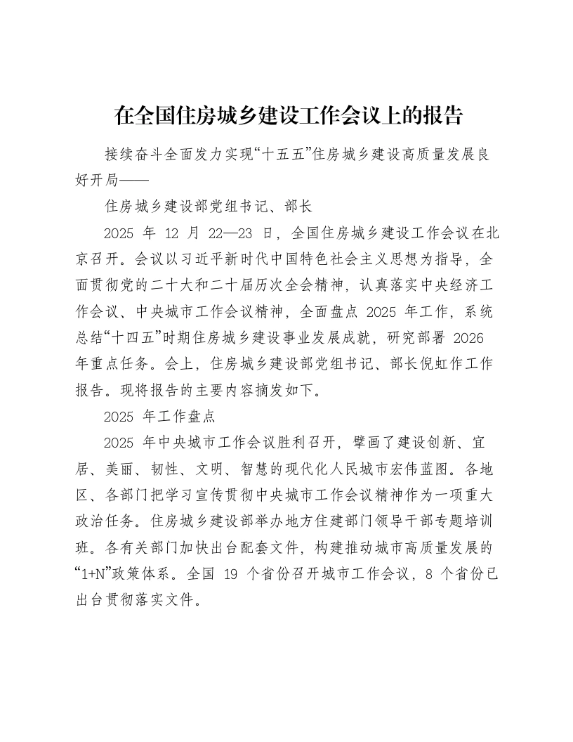 在全国住房城乡建设工作会议上的报告