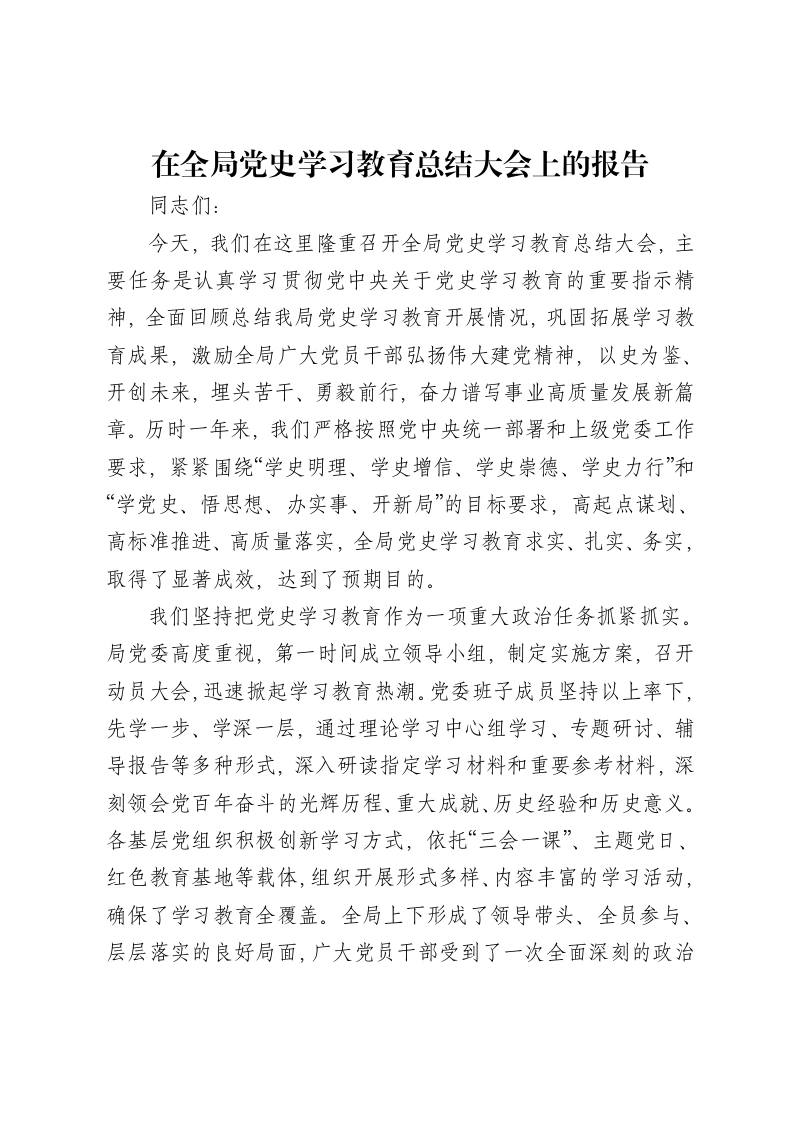 在全局党史学习教育总结大会上的报告