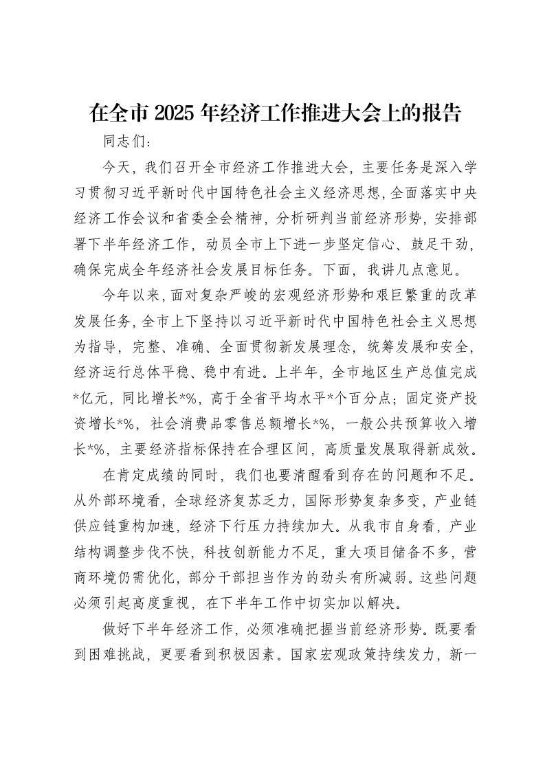 在全市2025年经济工作推进大会上的报告