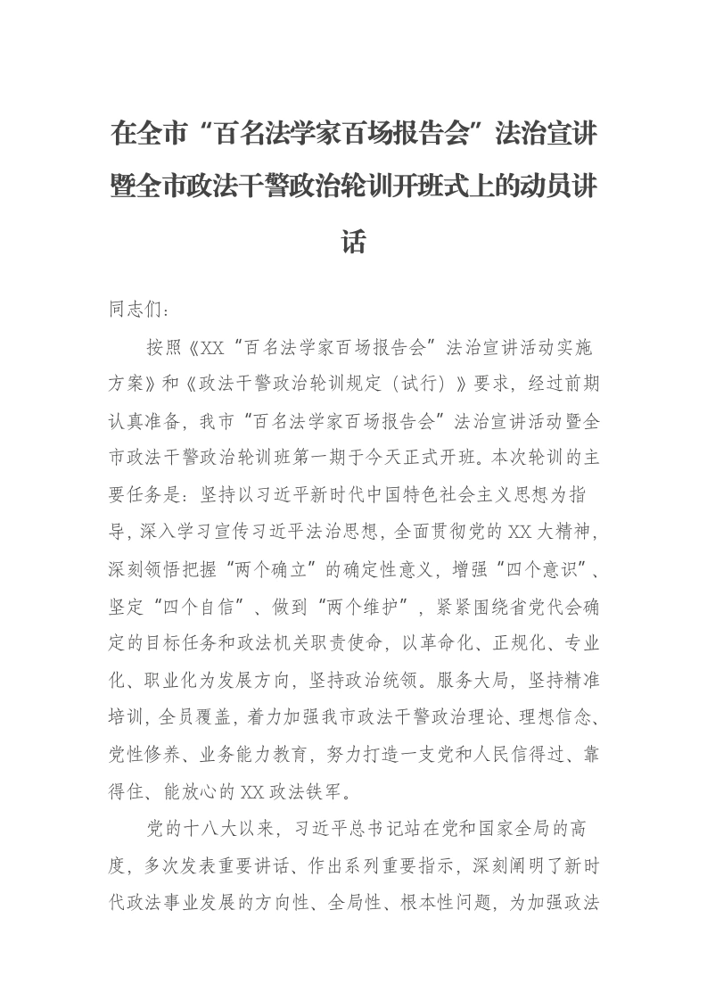 在全市“百名法学家百场报告会”法治宣讲暨全市政法干警政治轮训开班式上的动员讲话