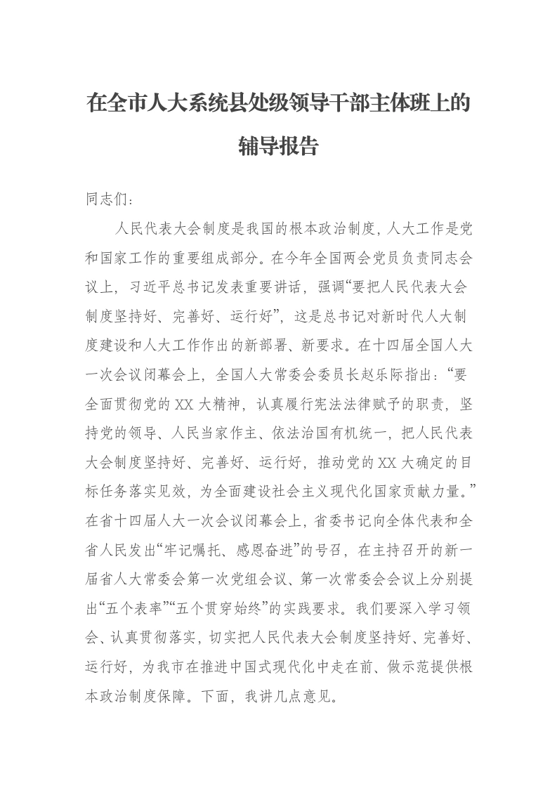在全市人大系统县处级领导干部主体班上的辅导报告-笔杆云