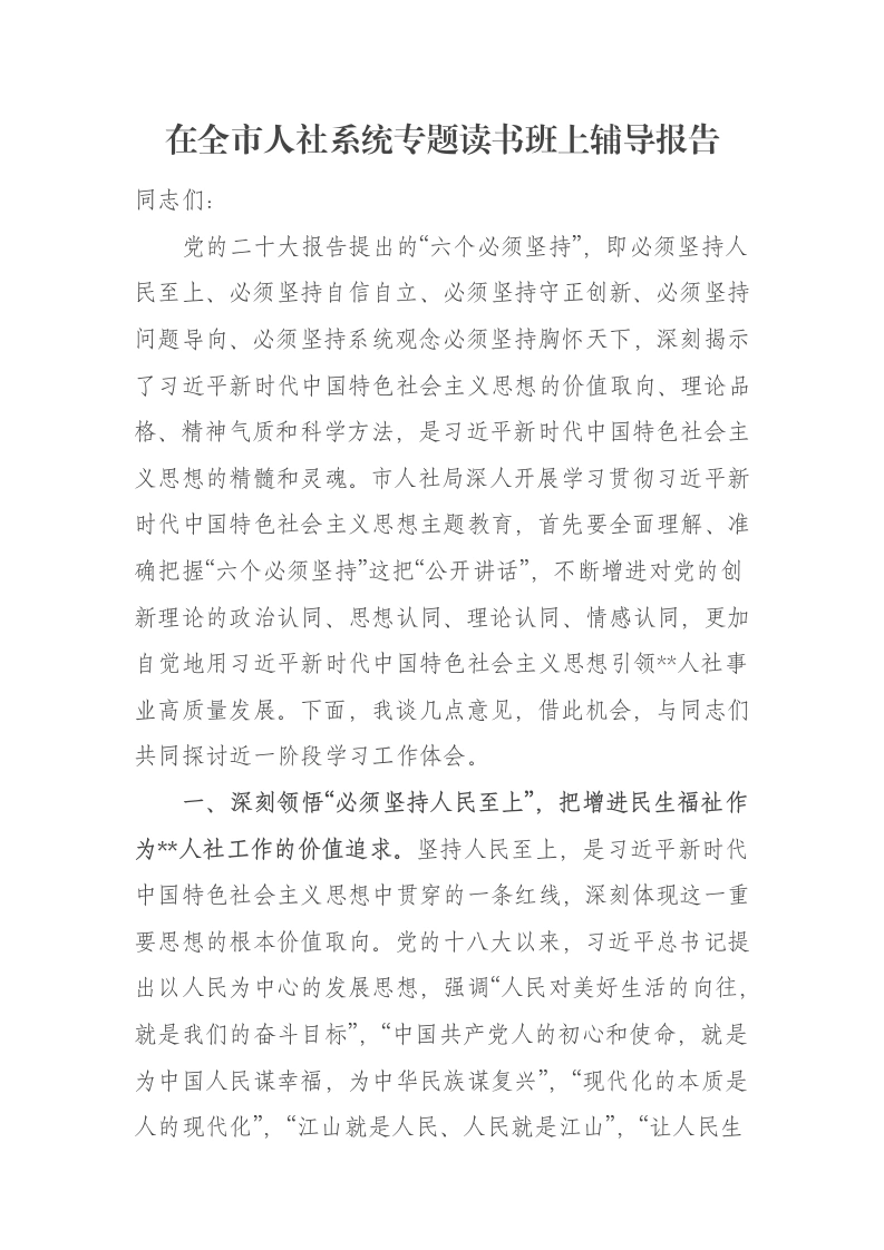 在全市人社系统专题读书班上辅导报告-笔杆云