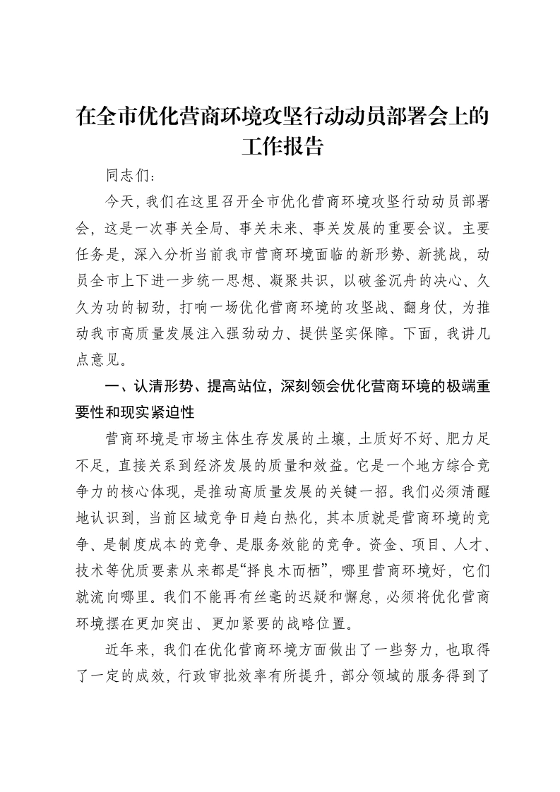 在全市优化营商环境攻坚行动动员部署会上的工作报告-笔杆云