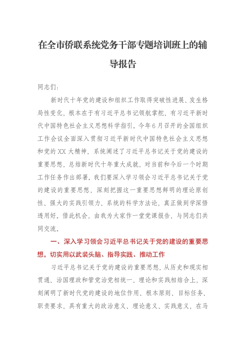 在全市侨联系统党务干部专题培训班上的辅导报告-笔杆云