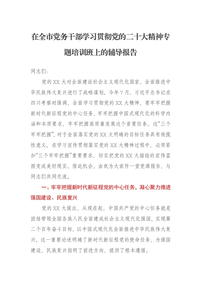 在全市党务干部学习贯彻党的二十大精神专题培训班上的辅导报告