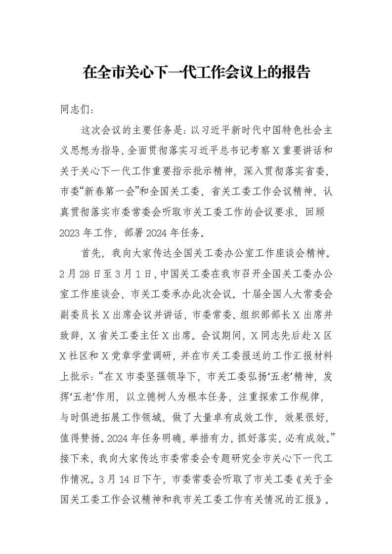 在全市关心下一代工作会议上的报告