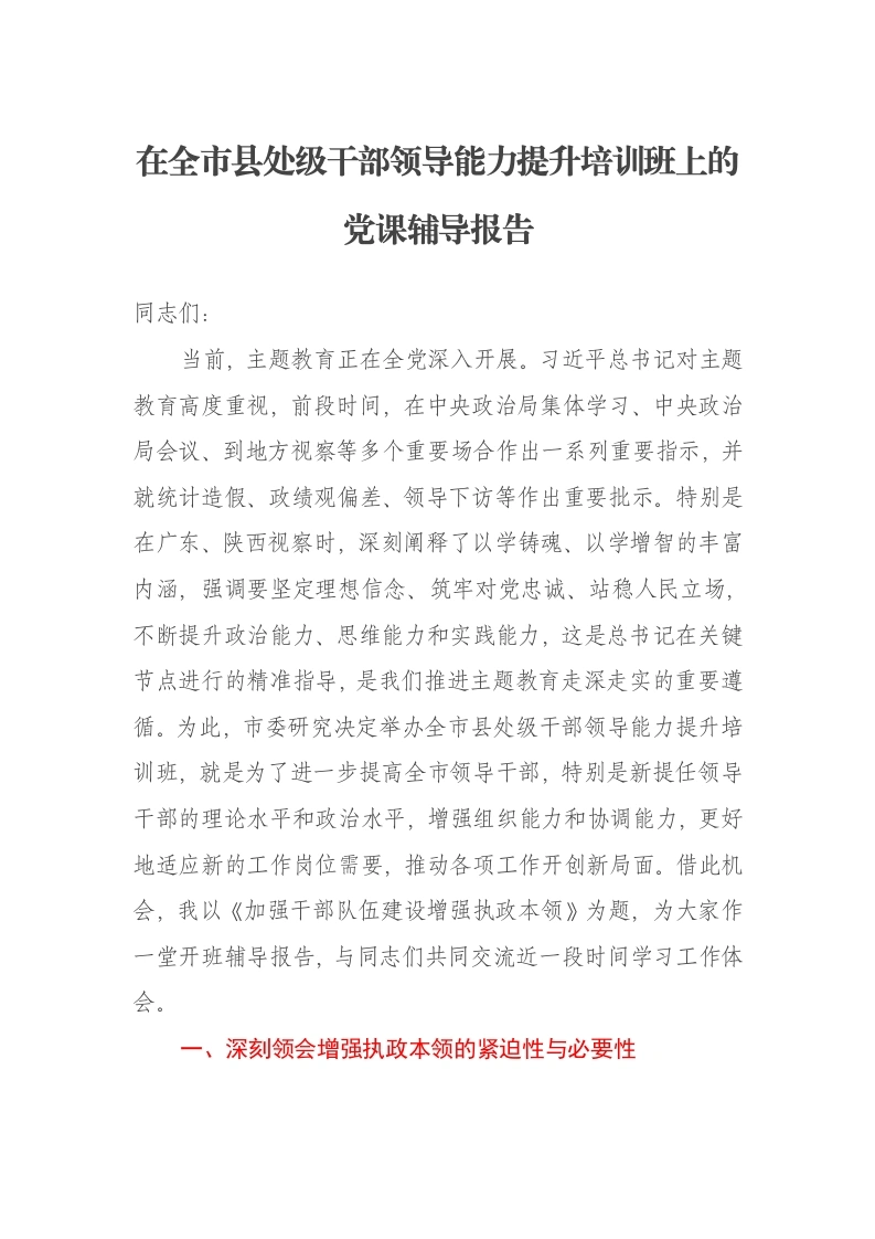 在全市县处级干部领导能力提升培训班上的党课辅导报告-笔杆云