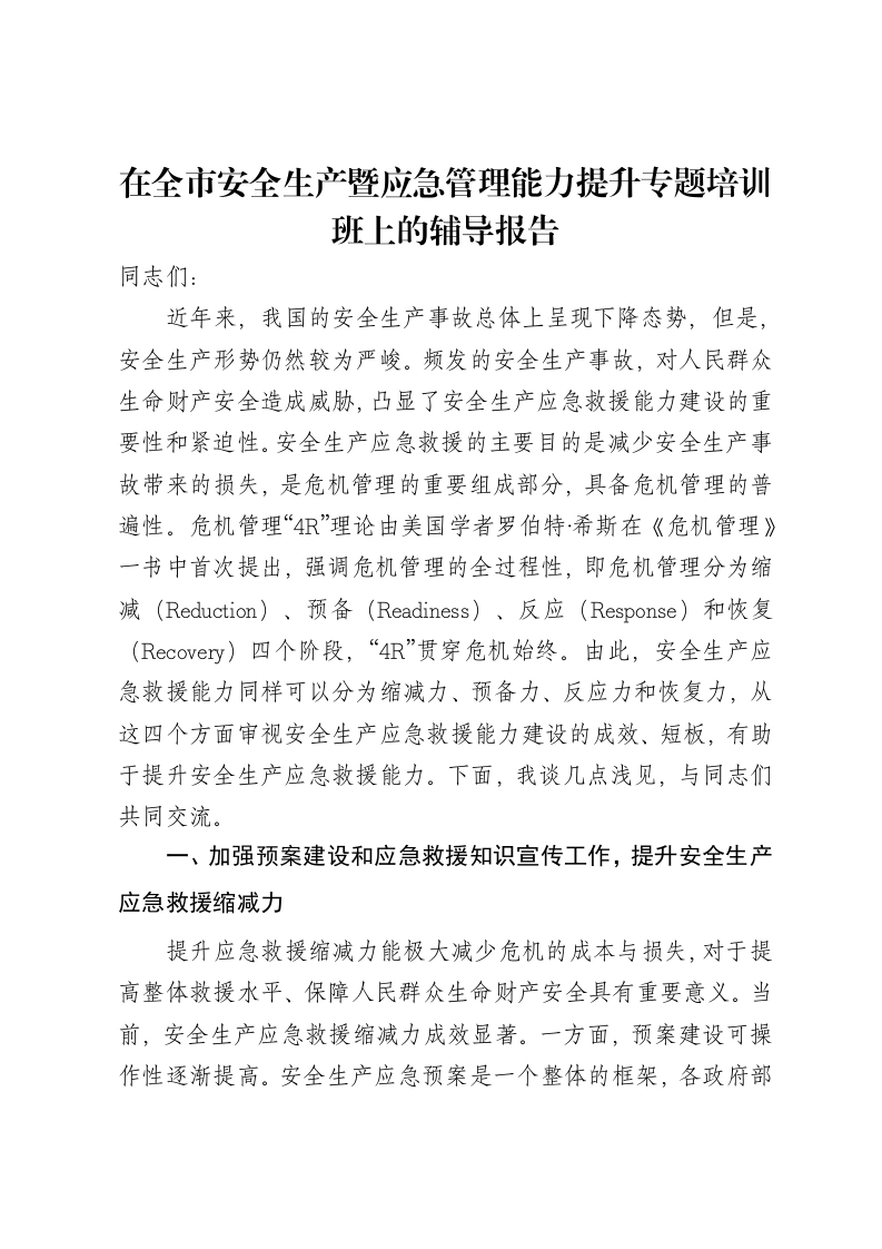 在全市安全生产暨应急管理能力提升专题培训班上的辅导报告