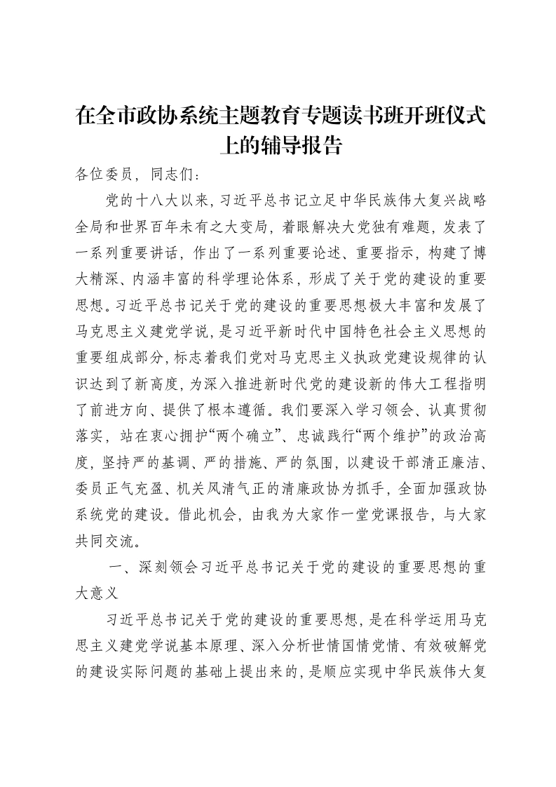 在全市政协系统主题教育专题读书班开班仪式上的辅导报告（特色社会主义思想）-笔杆云