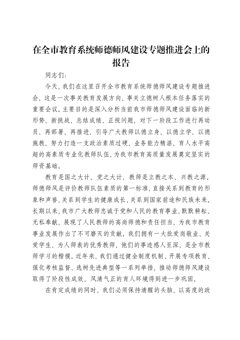 在全市教育系统师德师风建设专题推进会上的报告-笔杆云