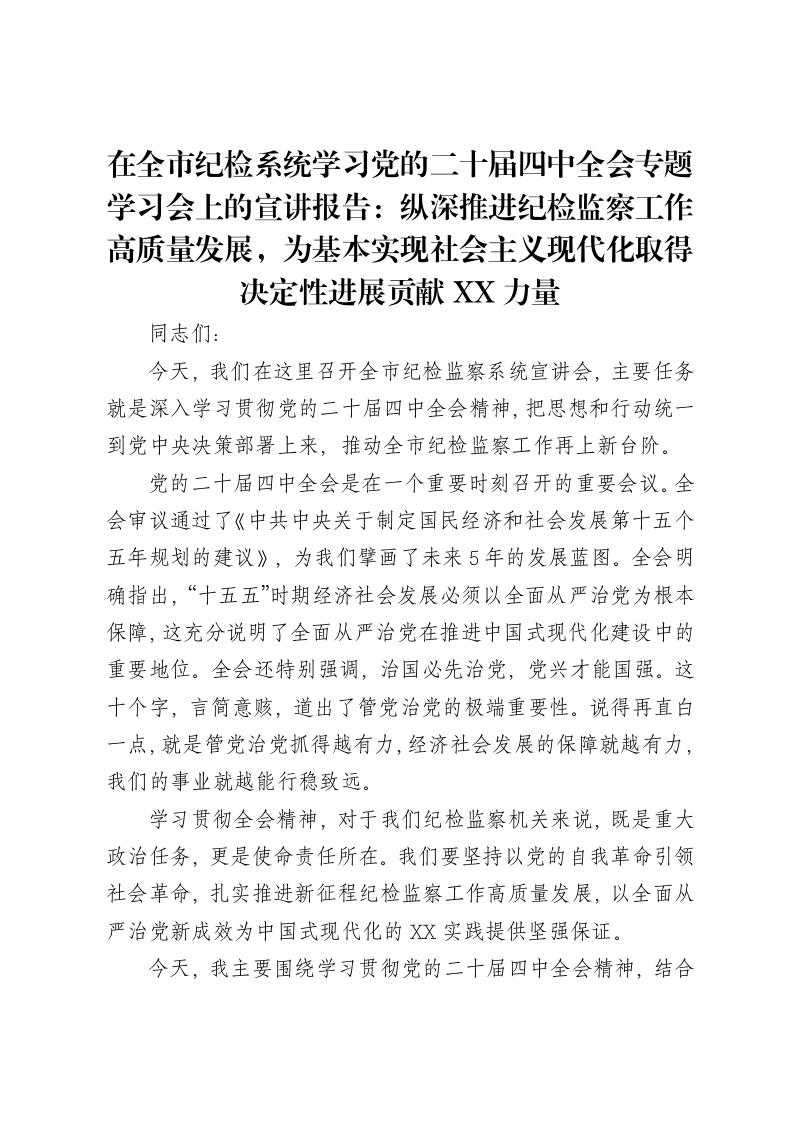在全市纪检系统学习党的二十届四中全会专题学习会上的宣讲报告：纵深推进纪检监察工作高质量发展，为基本实现社会主义现代化取得决定性进展贡献XX力量