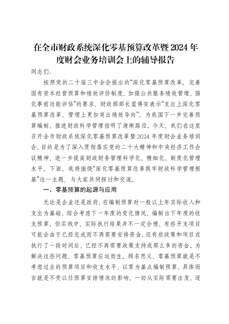 在全市财政系统深化零基预算改革暨2024年度财会业务培训会上的辅导报告