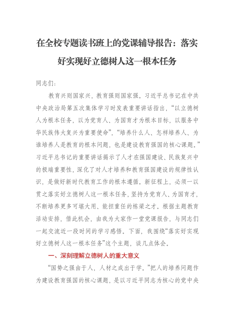 在全校专题读书班上的党课辅导报告：落实好实现好立德树人这一根本任务