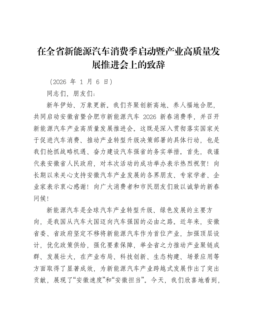在全省新能源汽车消费季启动暨产业高质量发展推进会上的致辞