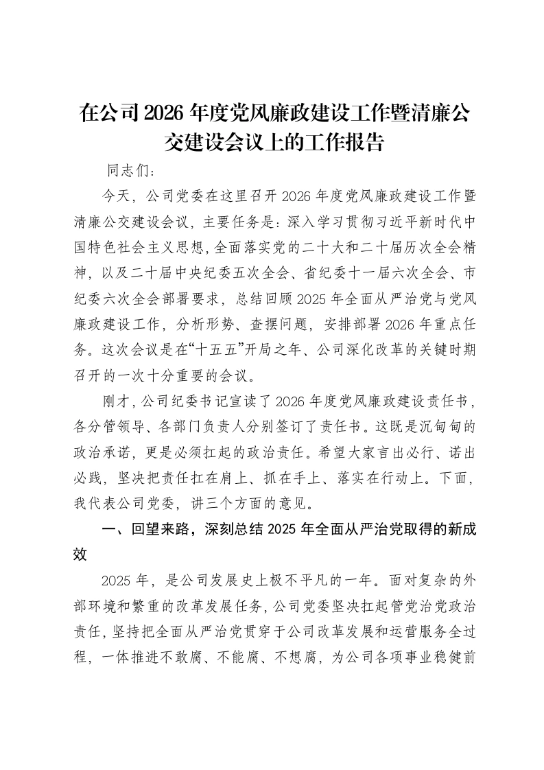 在公司2026年度党风廉政建设工作暨清廉公交建设会议上的工作报告