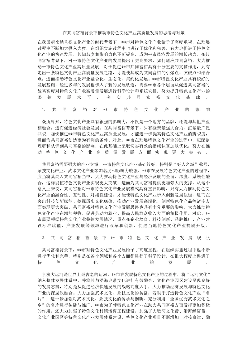 在共同富裕背景下推动市特色文化产业高质量发展的思考与对策