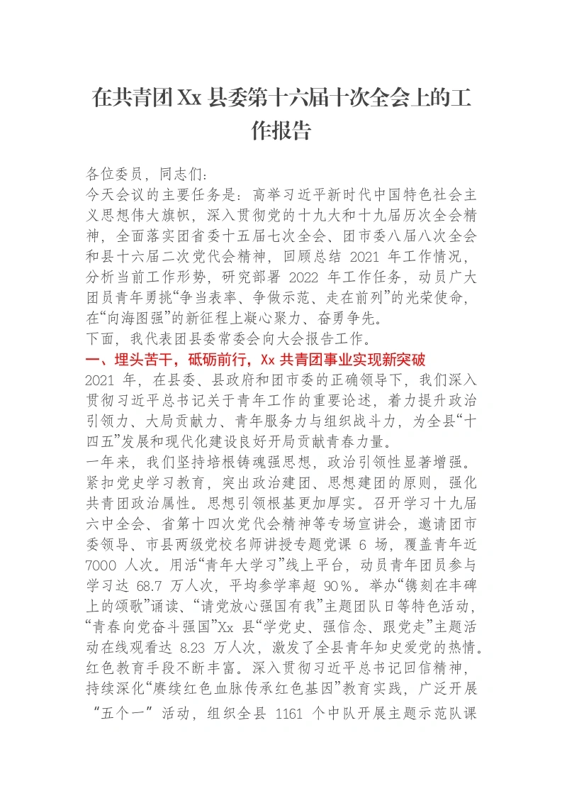 在共青团Xx县委第十六届十次全会上的工作报告