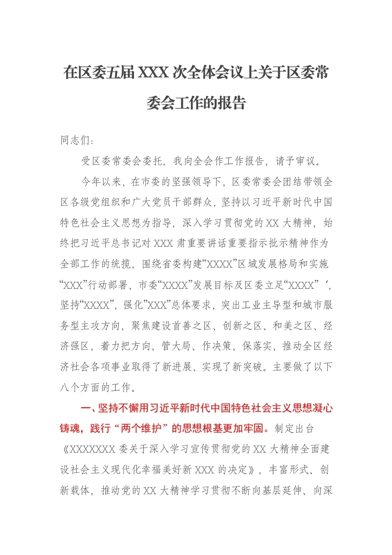 在区委五届XXX次全体会议上关于区委常委会工作的报告