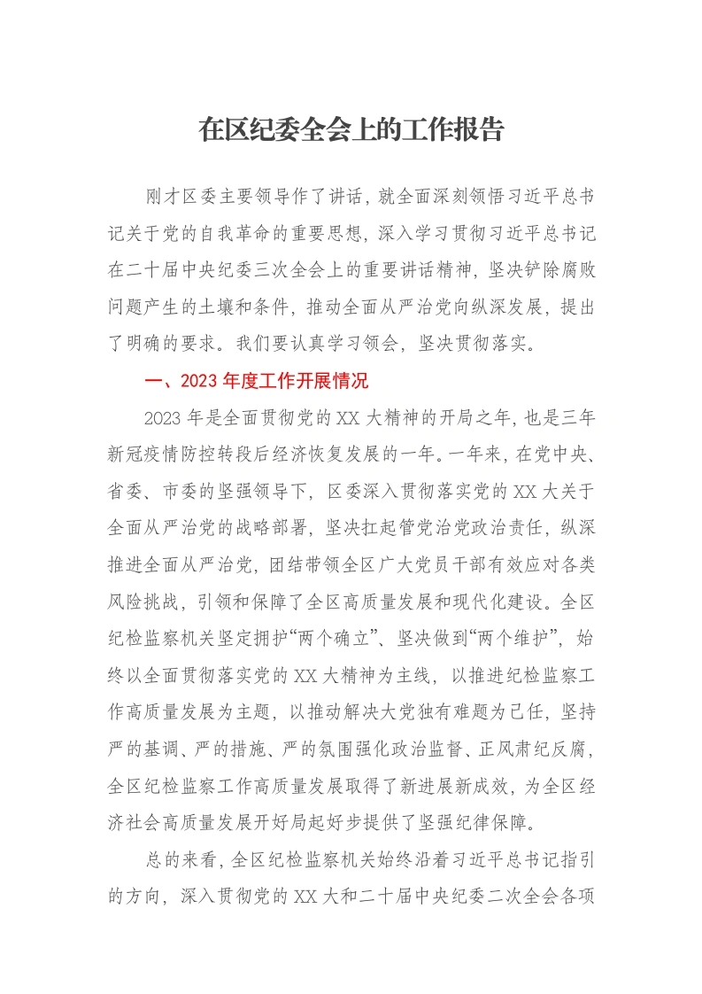 在区纪委全会上的工作报告