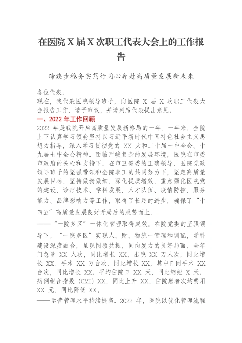 在医院X届X次职工代表大会上的工作报告