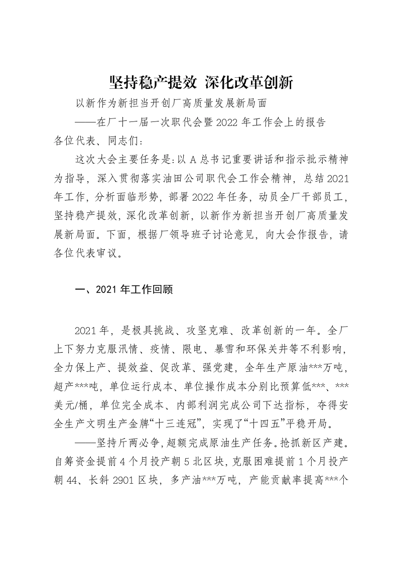在厂十一届一次职代会暨202X年工作会上的报告
