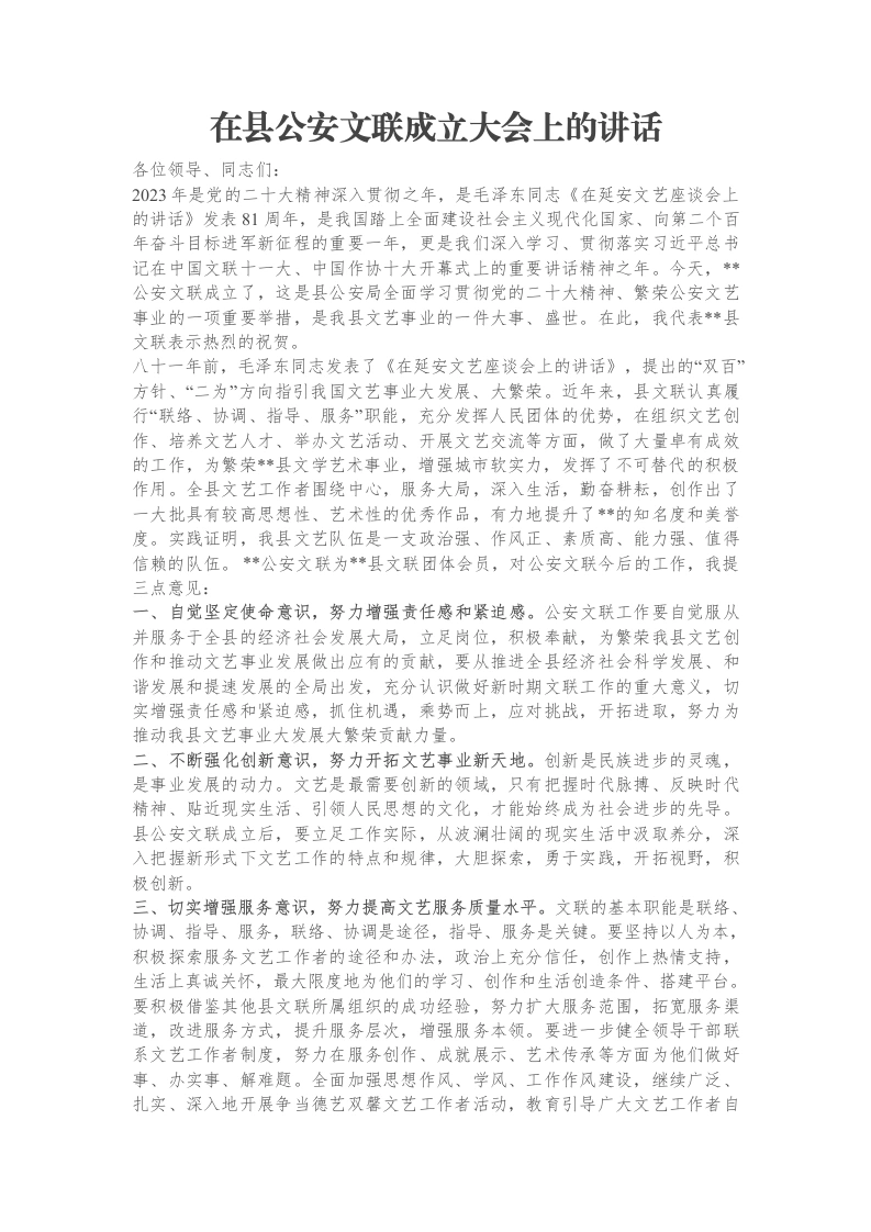 在县公安文联成立大会上的讲话