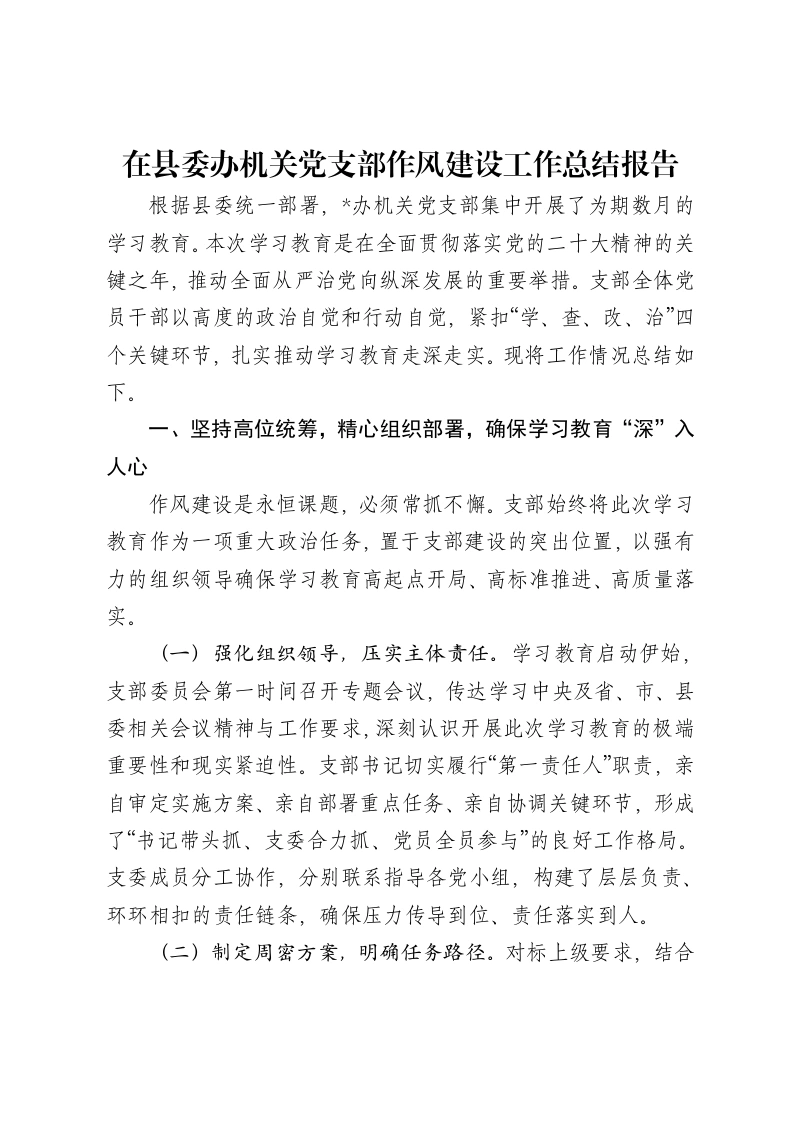 在县委办机关党支部作风建设工作总结报告