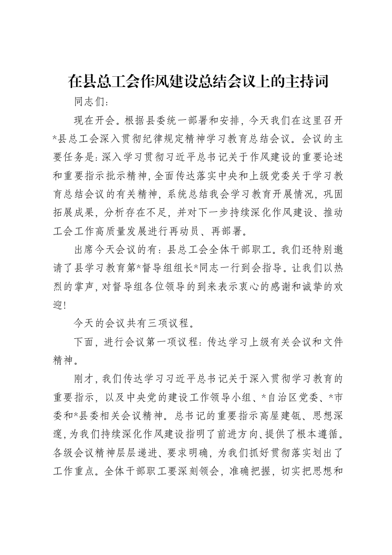 在县总工会作风建设总结会议上的主持词
