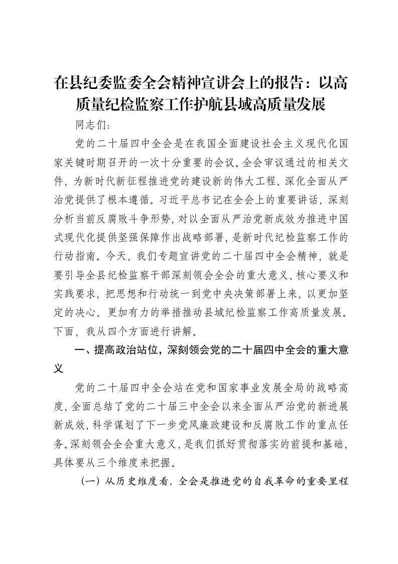 在县纪委监委二十届四中全会精神宣讲会上的报告：以高质量纪检监察工作护航县域高质量发展
