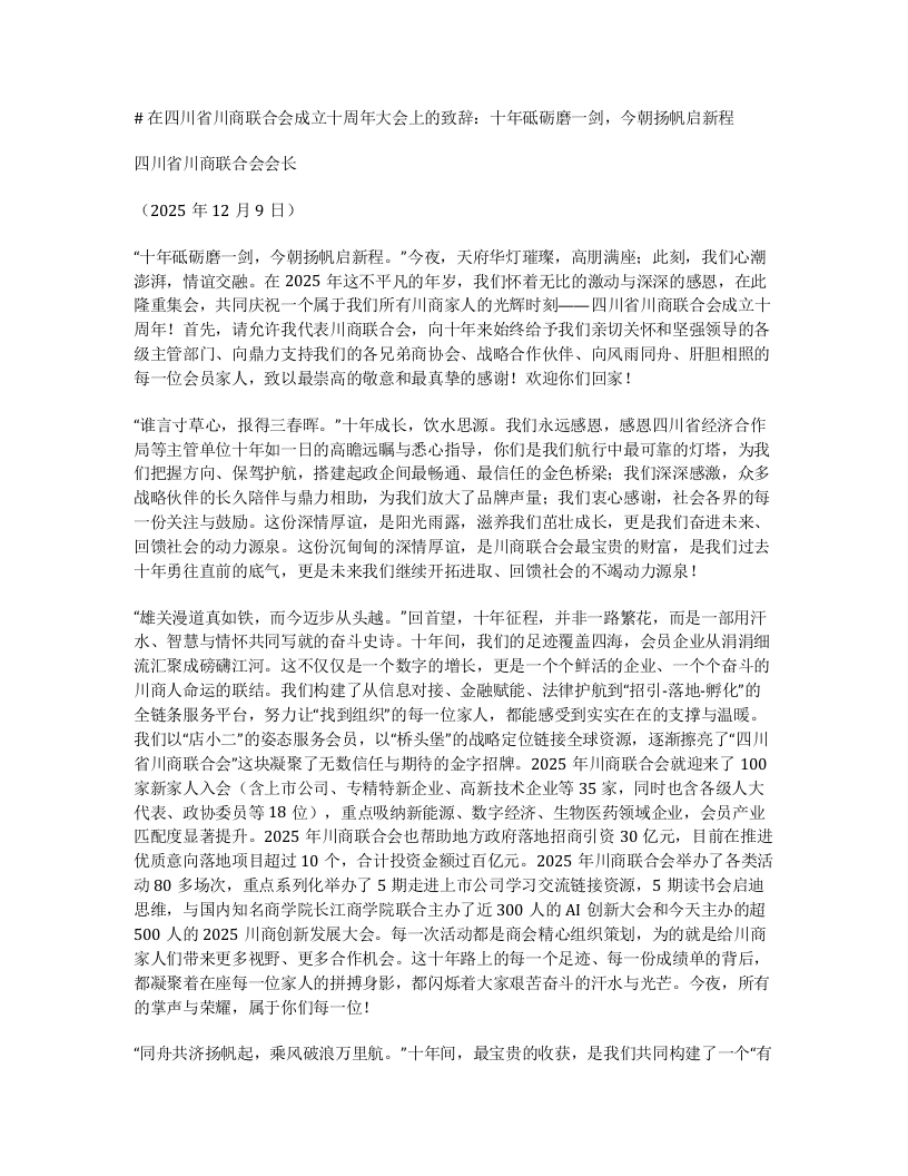 在四川省川商联合会成立十周年大会上的致辞：十年砥砺磨一剑，今朝扬帆启新程