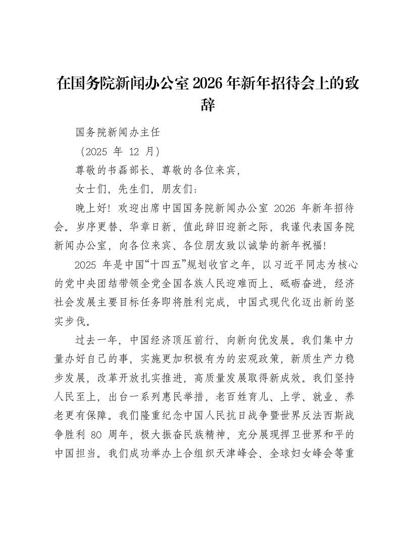 在国务院新闻办公室2026年新年招待会上的致辞