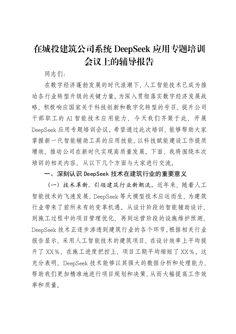 在城投建筑公司系统DeepSeek应用专题培训会议上的辅导报告