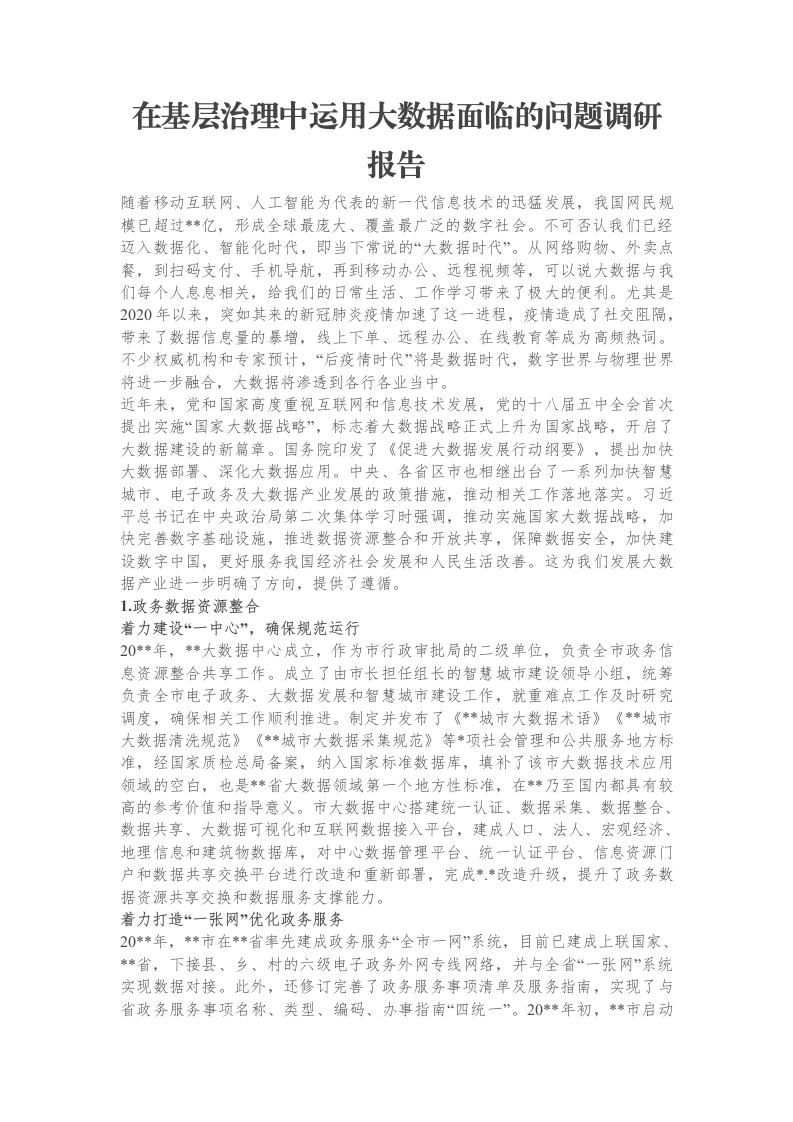 在基层治理中运用大数据面临的问题调研报告