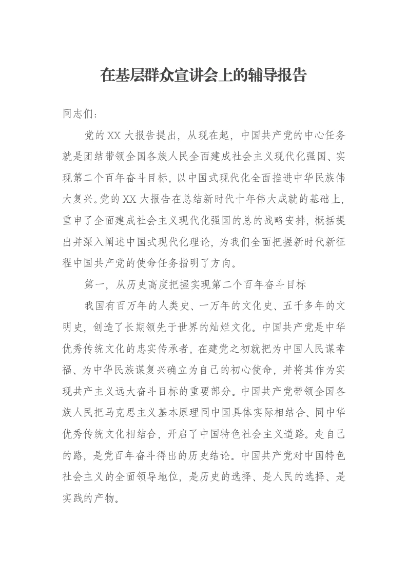 在基层群众宣讲会上的辅导报告