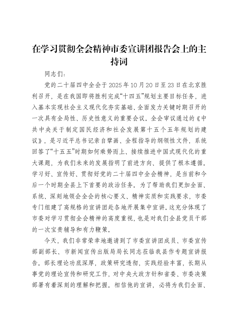 在学习贯彻全会精神市委宣讲团报告会上的主持词