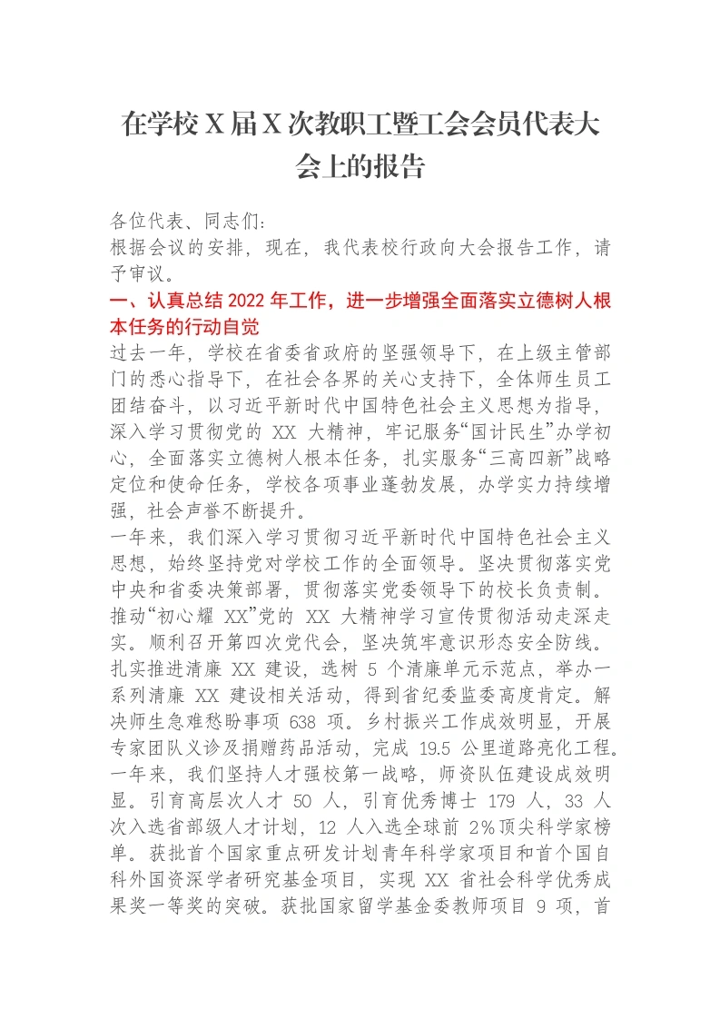 在学校X届X次教职工暨工会会员代表大会上的报告