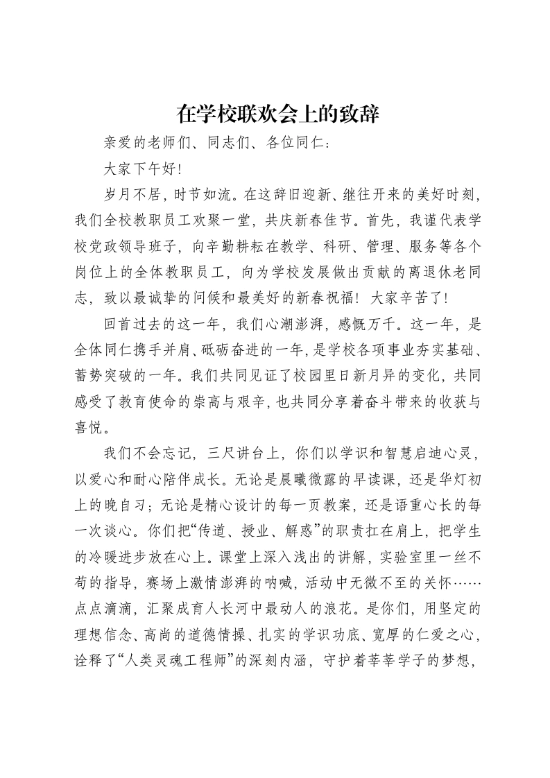 在学校联欢会上的致辞-笔杆云