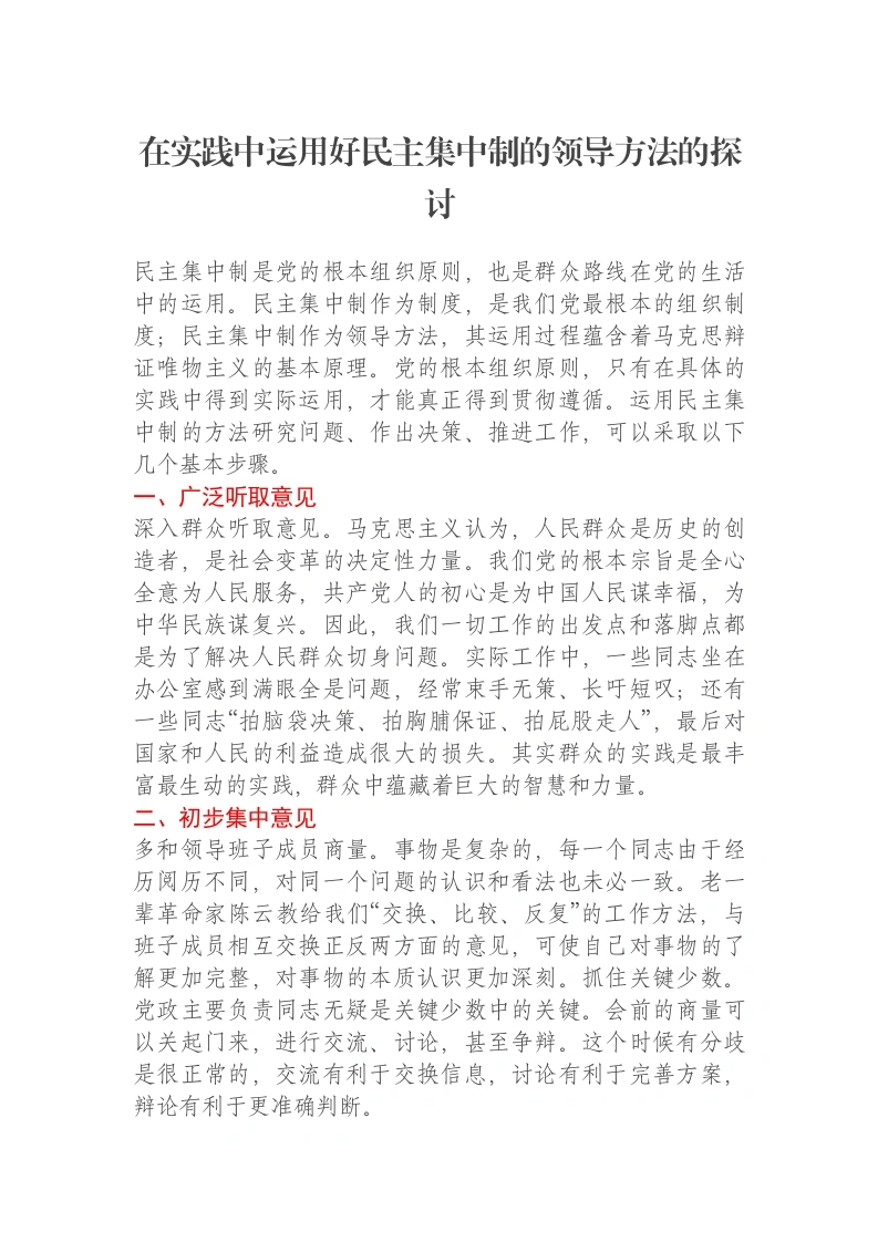 在实践中运用好民主集中制的领导方法的探讨