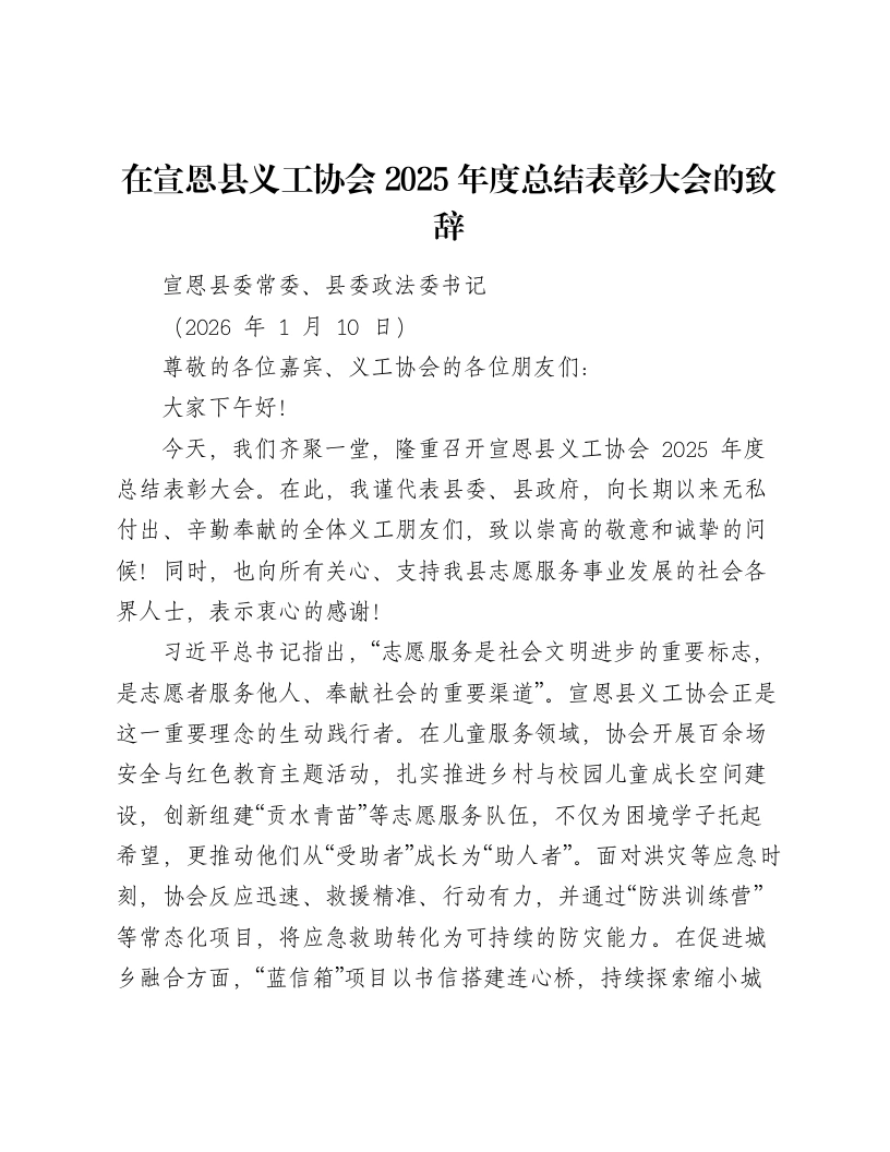 在宣恩县义工协会2025年度总结表彰大会的致辞