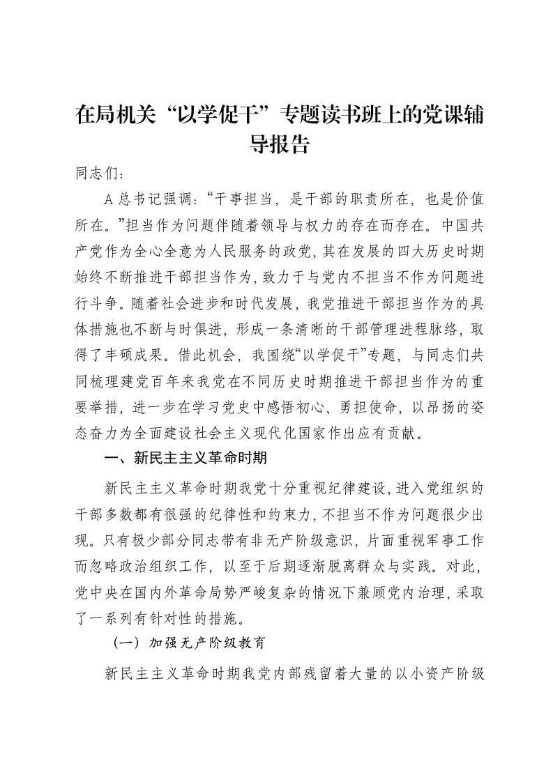 在局机关“以学促干”专题读书班上的党课辅导报告