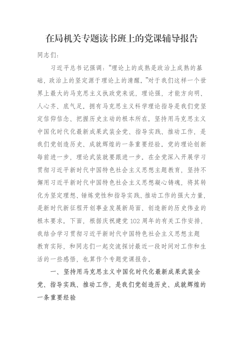 在局机关专题读书班上的党课辅导报告