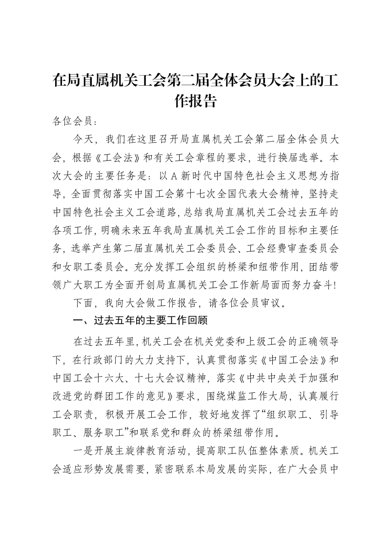 在局直属机关工会第二届全体会员大会上的工作报告